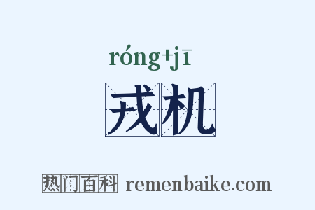 戎机是什么意思的图片